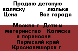 Продаю детскую коляску PegPerego люлька › Цена ­ 5 000 - Все города, Москва г. Дети и материнство » Коляски и переноски   . Пермский край,Красновишерск г.